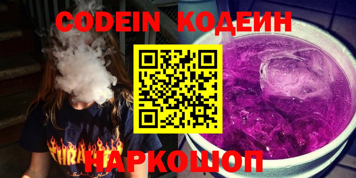 Кодеин Purple Drank Котовск
